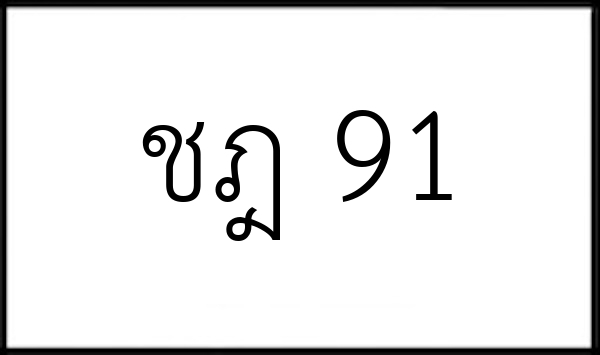 ชฎ 91